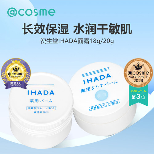 日本正品资生堂IHADA面霜滋润保湿舒缓乳液补水提亮修复敏感干皮