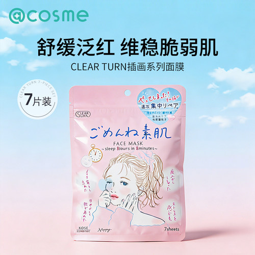 日本Kose/高丝面膜clearturn系列