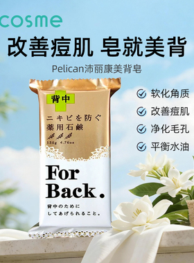 日本Pelican for back背部祛痘皂清洁皮肤改善痘痘美背香皂135g