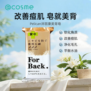 日本Pelican back背部祛痘皂清洁皮肤改善痘痘美背香皂135g for