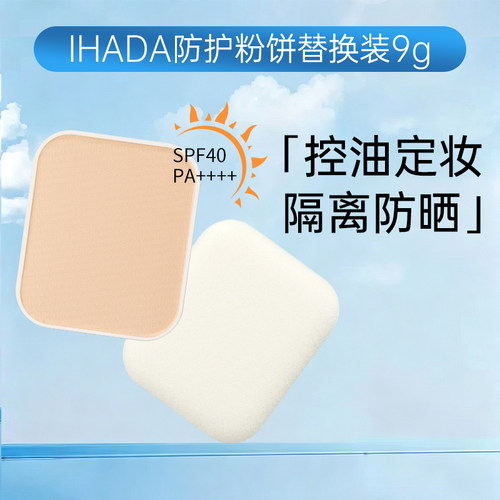 日本资生堂/IHADA定妆粉饼替换装