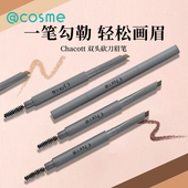 日本chacott插头芭蕾舞台双头防水持久顺滑砍刀眉笔 易上色不晕染