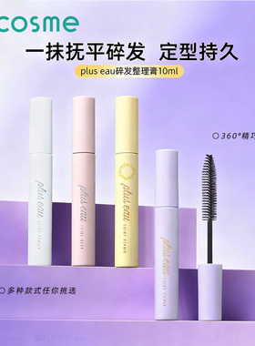 pluseau碎发棒整理膏儿童成人头发毛躁定型神器固定头发日本正品