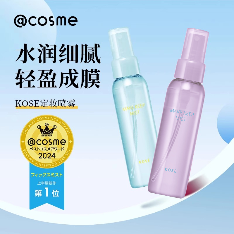 kose高丝定妆喷雾EX+持久不脱妆