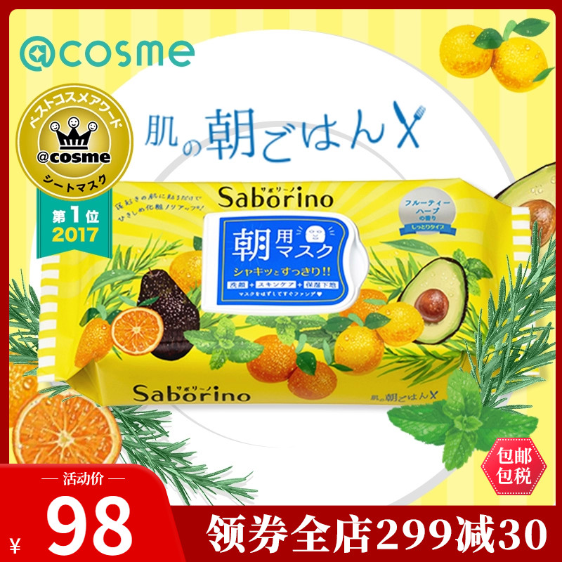 Saborino日本bcl早安60秒懒人保湿补水醒肤面膜32片 cosme大赏