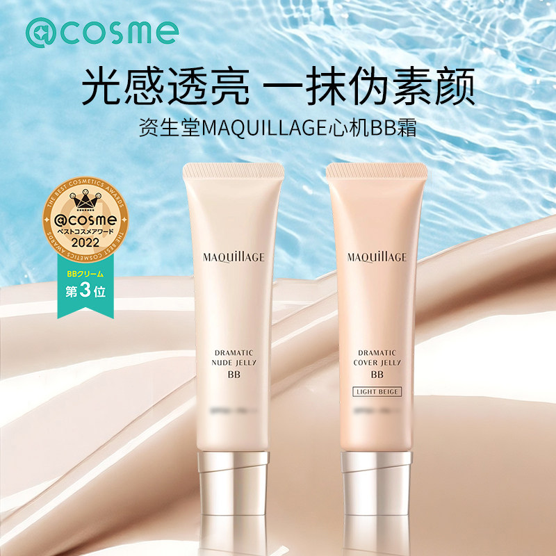 日本资生堂MAQuillAGE心机彩妆BB霜防晒遮瑕啫喱保湿不沾口罩军训