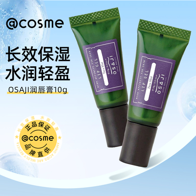 OSAJI天然滋润唇膏补水