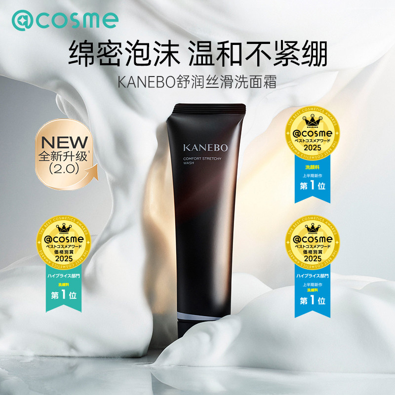 KANEBO佳丽宝嘉娜宝舒润丝滑洗面霜洁面乳膏深层清洁不紧绷cosme