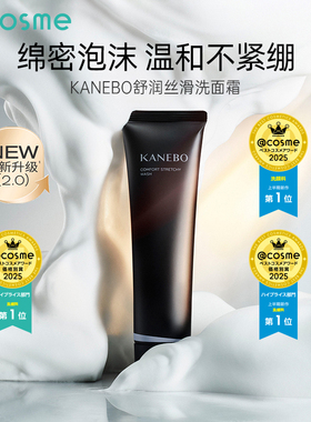 KANEBO佳丽宝嘉娜宝舒润丝滑洗面霜洁面乳膏深层清洁不紧绷cosme
