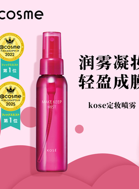 kose高丝定妆喷雾面部持久不脱妆防水防汗保湿锁妆官方旗舰店正品
