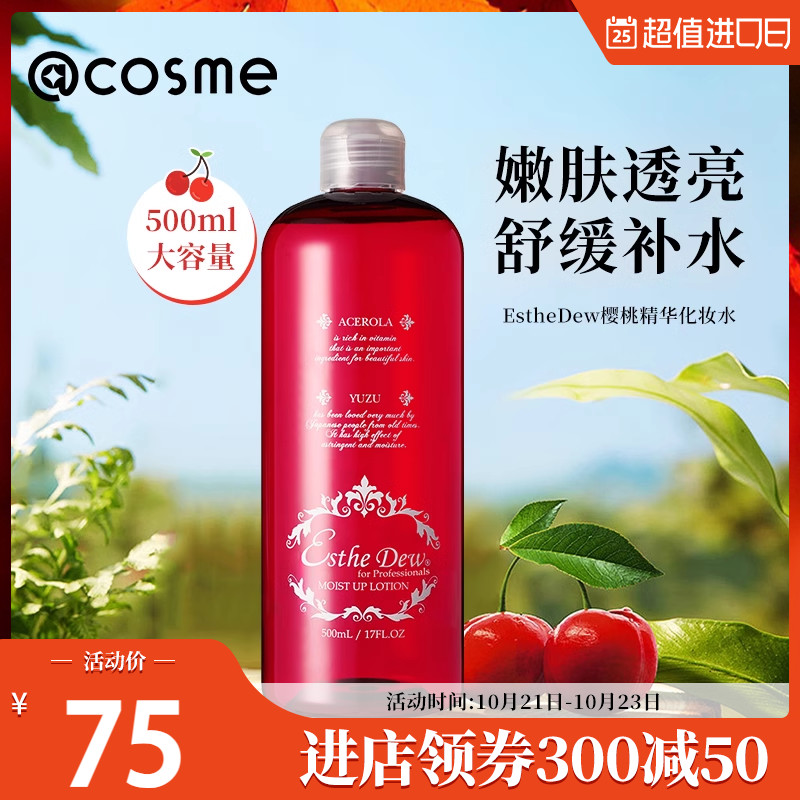 日本Esthe Dew樱桃精华补水保湿化妆水爽肤水红水500ml 原装正品