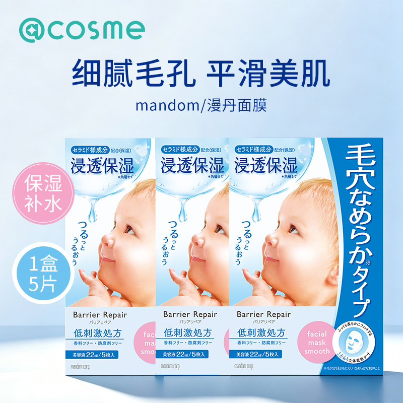 日本漫丹(曼丹)倍丽颜补水保湿舒缓修护毛孔婴儿肌面膜5片3盒套装