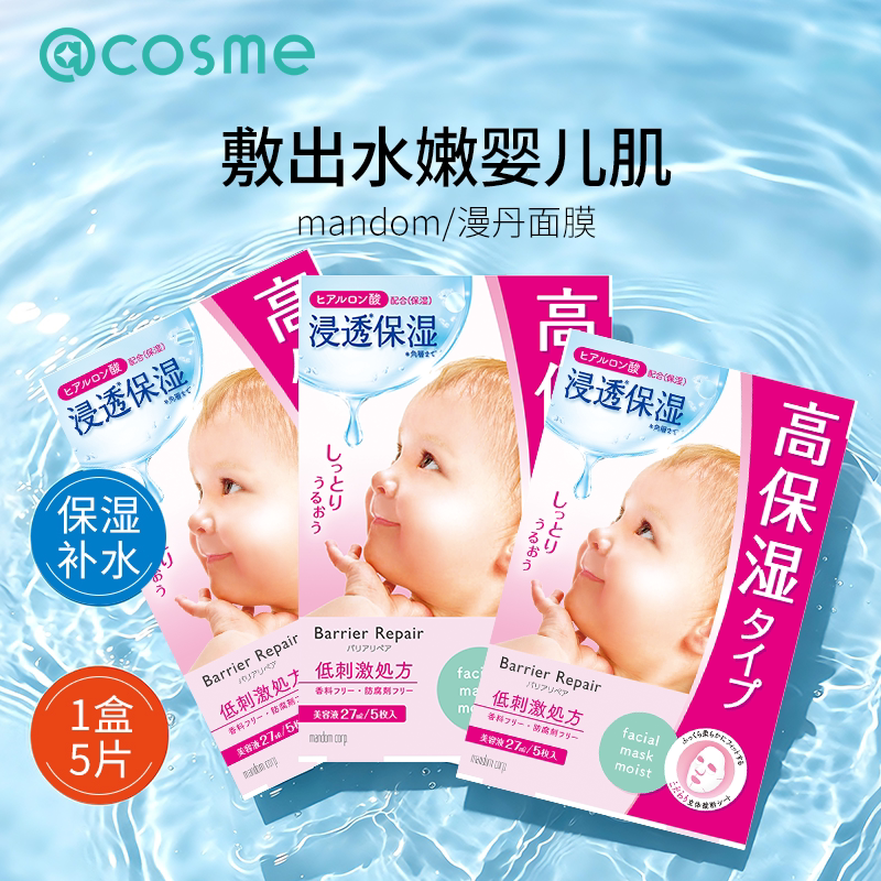 日本漫丹(曼丹)倍丽颜补水保湿舒缓修护毛孔婴儿肌面膜5片3盒套装