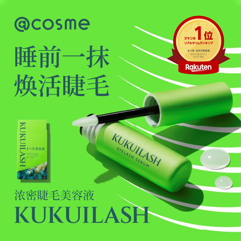 KUKUILASH 浓密焕活强韧睫毛美容液生长增长精华液纤长卷翘 5ml