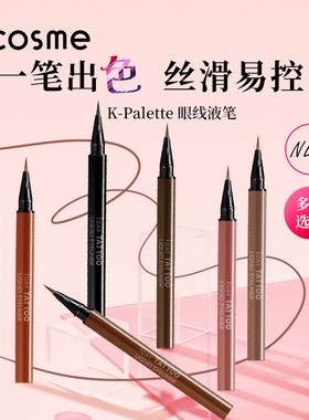 日本k-palette 1day tatoo眼线液笔专业防水持久不晕染 新版新色