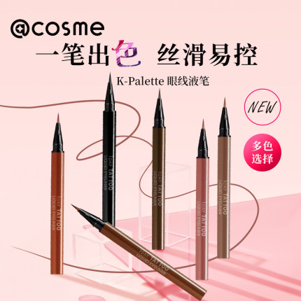 日本k-palette 1day tatoo眼线液笔专业防水持久不晕染 新版新色