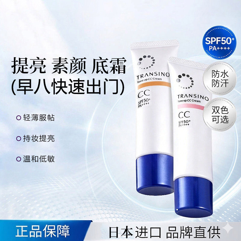 TRANSINO传皙诺提亮CC霜
