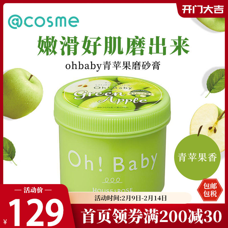 oh baby身体磨砂膏蚕丝精华全身去角质死皮温泉水秋冬青苹果限定