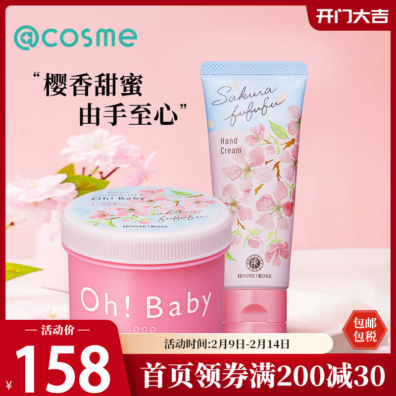 日本oh baby樱花香限定身体去角质温泉水磨砂膏+滋润护手霜套装