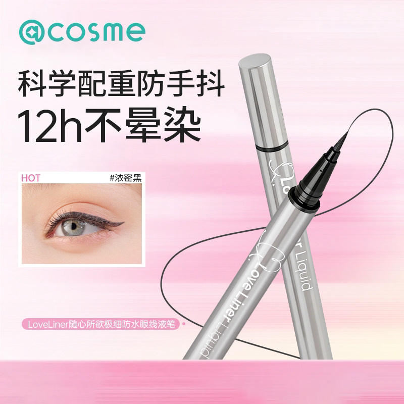 LoveLiner防水不晕染极细日本msh眼线液笔官方正品持妆新手可用