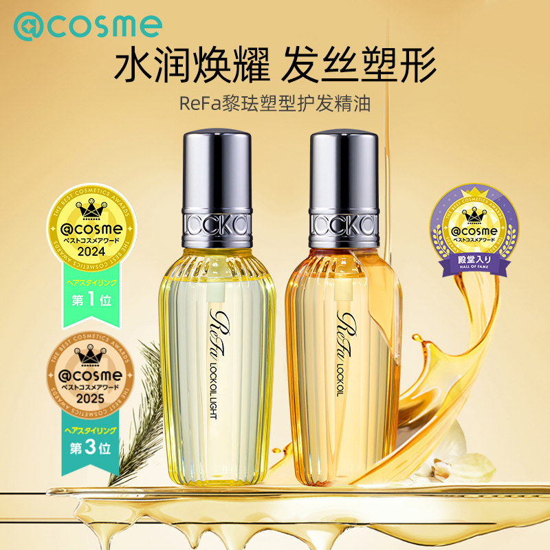 日本ReFa黎珐塑型护发精油女防毛躁柔顺持久留香发质修护防断发