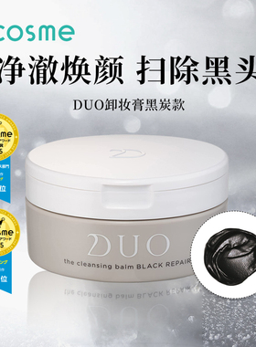 cosme大赏榜单日本进口DUO黑炭款卸妆膏深层清洁去黑头温和不刺激