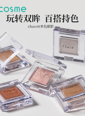 日本chacott插头眼影盘高光单色多用哑光小猴子同款【部分临期】
