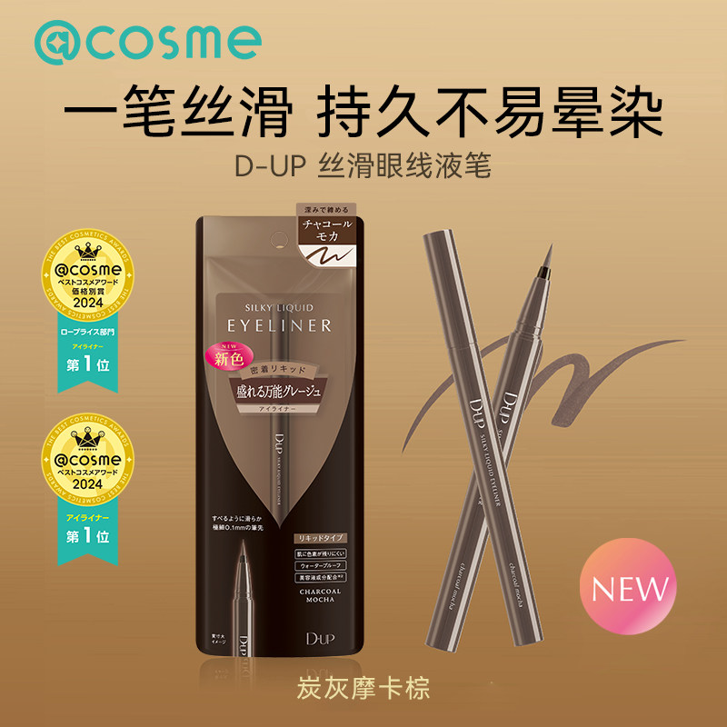 cosme大赏榜单日本DUP眼线笔极细耐汗眼线液纤持久防水不晕染正品