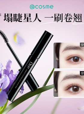 D-UP dup立体卷翘纤长3D立体美容液成分配合防晕染睫毛膏日本正品