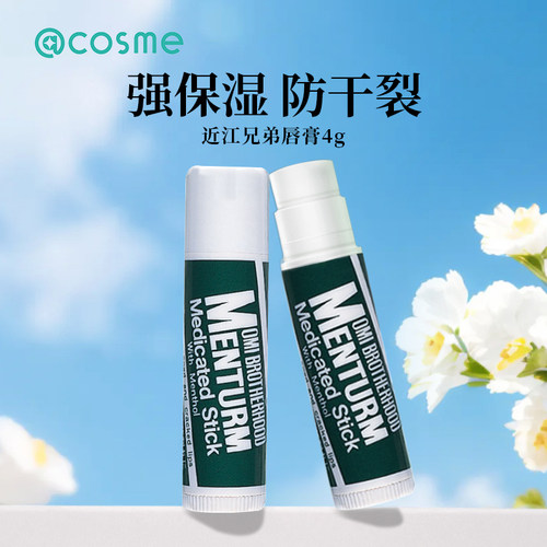 日本近江兄弟薄荷润唇膏滋润保湿防干裂淡化唇纹口红打底唇膏*2支