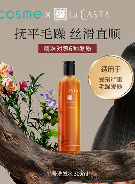 La CASTA蕾珂诗氨基酸洗发水11号染后毛躁丝滑直顺强韧头皮护理