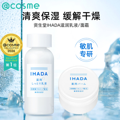 日本正品资生堂/ihada滋润保湿乳液面霜提亮肤色紧致敏肌