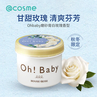 日本大赏oh 滋润沐浴全身清洁肌肤 baby磨砂膏去角质死皮保湿