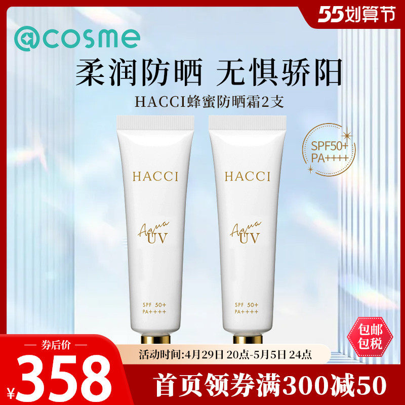 日本hacci蜂蜜水感uv防晒乳抗紫外线保湿隔离防晒霜30g 2支套装