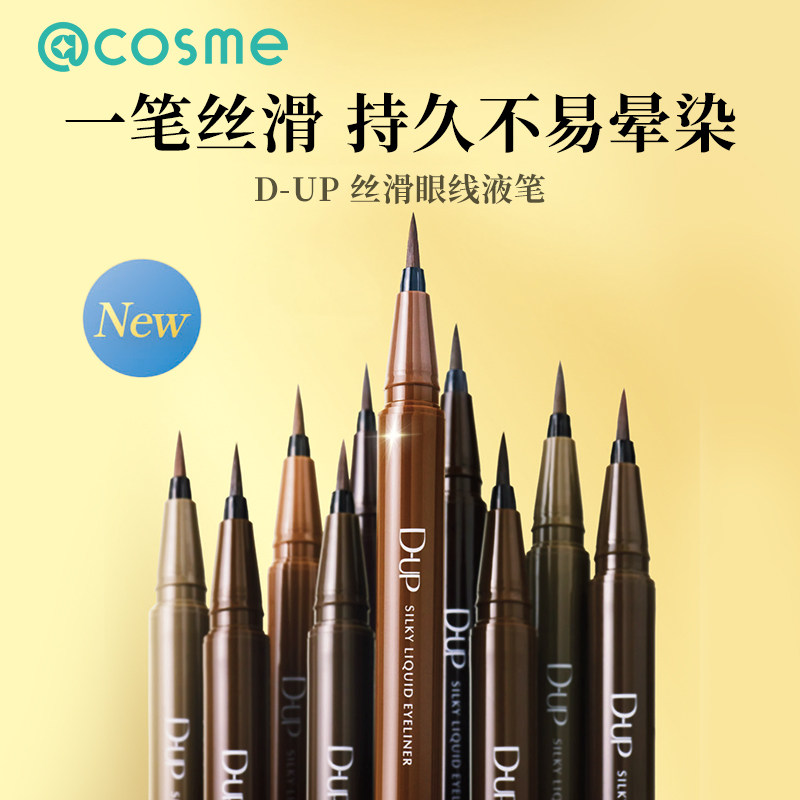 cosme大赏榜单 日本DUP眼线笔进口防水耐汗眼线液纤细持久不晕染