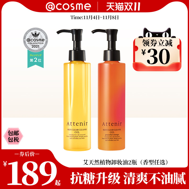 日本艾天然attenir植物抗糖化清爽温和卸妆油175ml*2  cosme大赏属于什么档次？