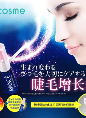 【现货】AVANCE亚邦丝睫毛增长液强韧保湿滋养营养液日本cosme