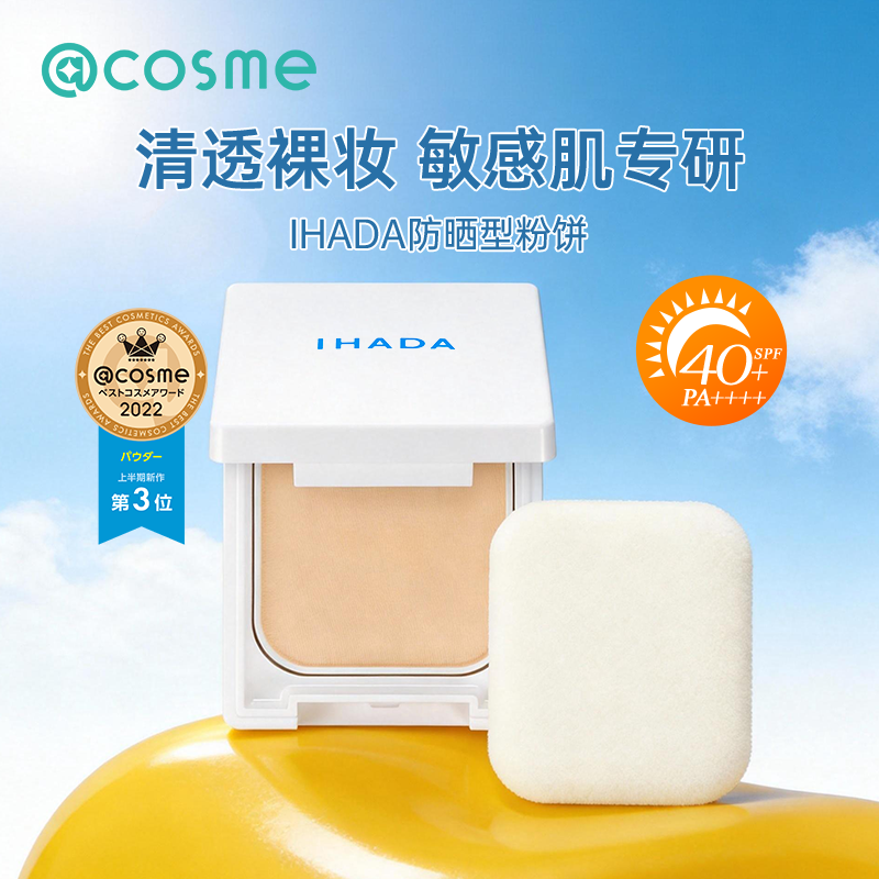 日本资生堂/IHADA控油定妆粉饼保湿防晒持久遮瑕保湿滋润干皮正品