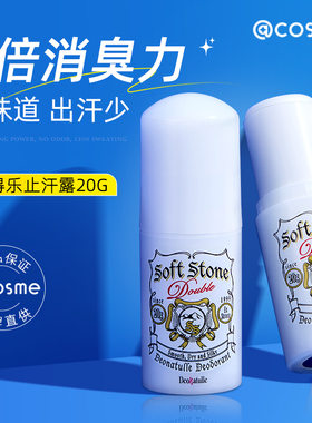 Deonatulle/杜得乐止汗石女腋下干爽男去异味softstone消臭升级版
