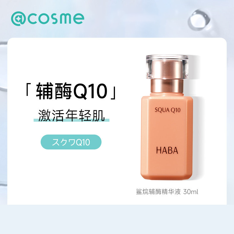 日本HABA鲨烷Q10辅酶精华液抗皱修护保湿补水面部美容油 30ml