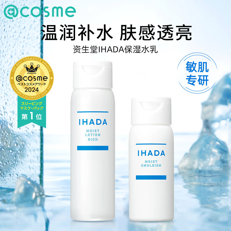 日本资生堂/ihada水乳套装