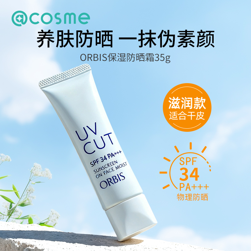 日本奥蜜思/Orbis防晒霜妆前乳打底隔离保湿面部防晒轻薄水润提亮