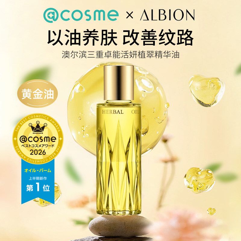 日本Albion/澳尔滨黄金油滋润精华油淡化细纹细腻光滑肌肤正品
