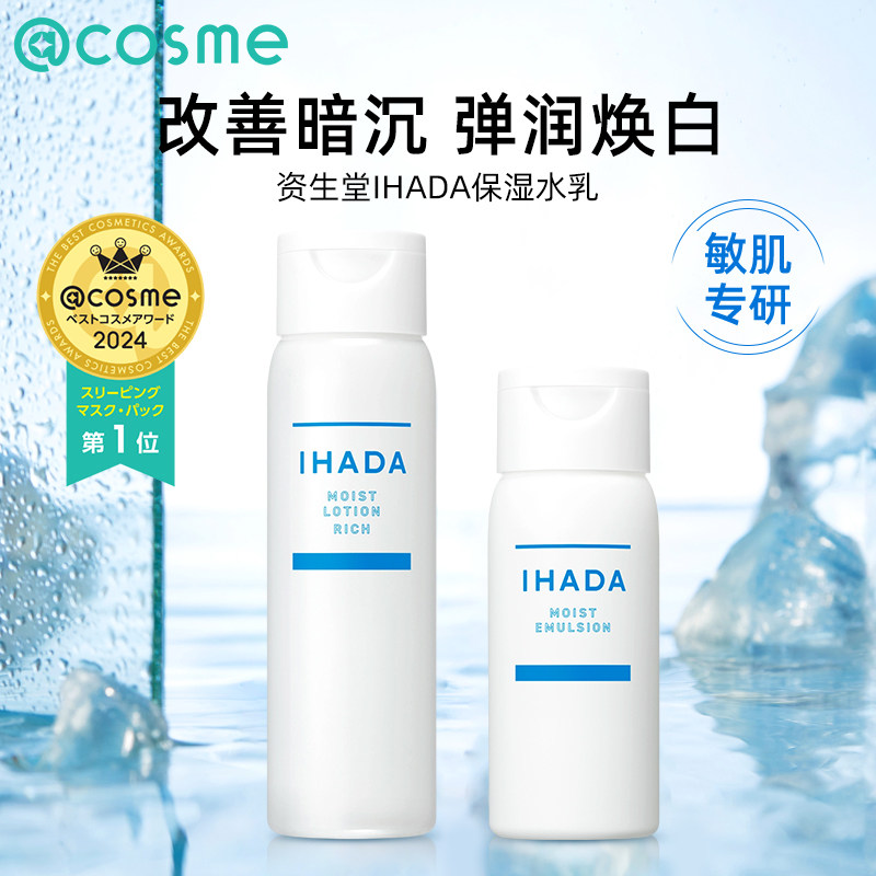 日本资生堂/ihada水乳套装