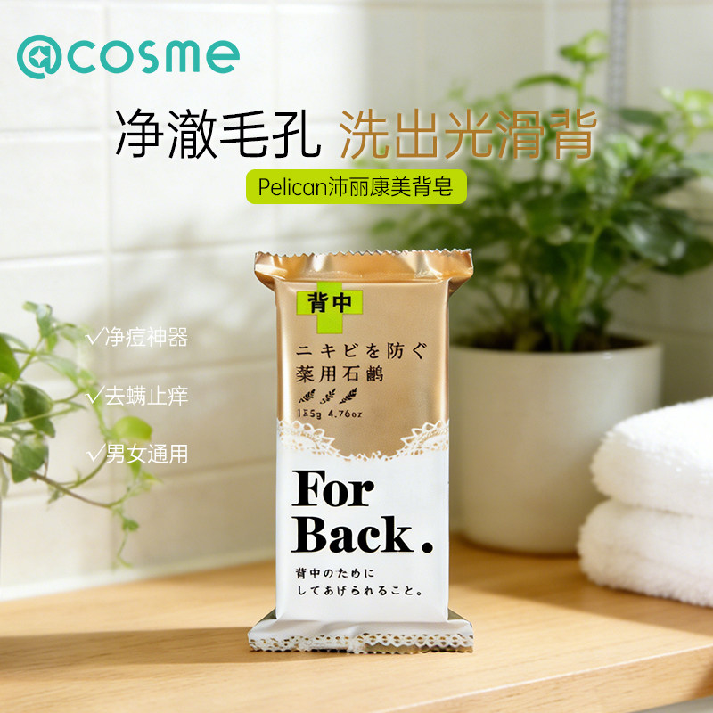 日本 Pelican for back清洁皮肤改善痘痘草本美背香皂135g