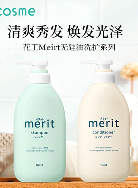 日本花王/KAO merit洗发水控油蓬松去屑止痒柔顺发丝无硅油弱酸性