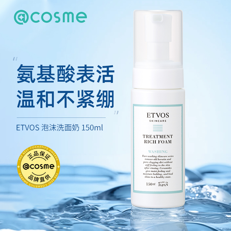 【139元2件】ETVOS洗面奶150ml洁面控油清洁保湿清爽不油腻日本