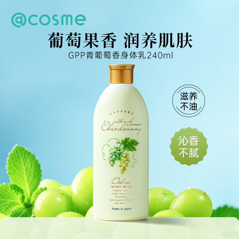 日本GPP青葡萄滋润身体乳补水保湿清爽不粘腻抗干燥滋养秋冬240ml