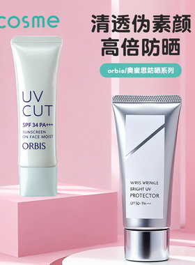 奥蜜思/Orbis防晒霜妆前乳打底隔离保湿防晒轻薄水润官方旗舰店