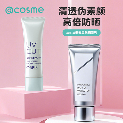 奥蜜思/Orbis防晒霜妆前乳打底隔离保湿防晒轻薄水润官方旗舰店